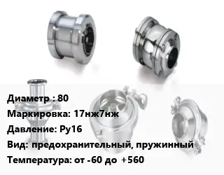 Клапан нержавеющий 80 17нж7нж Ру16 предохранительный, пружинный от -60 до +560